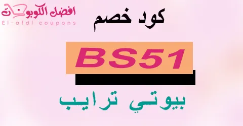 كود خصم بيوتي ترايب 2025 كوبون 70% (الأفضل) لمستحضرات العناية